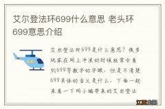 艾尔登法环699什么意思 老头环699意思介绍