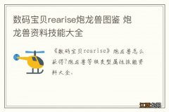 数码宝贝rearise炮龙兽图鉴 炮龙兽资料技能大全