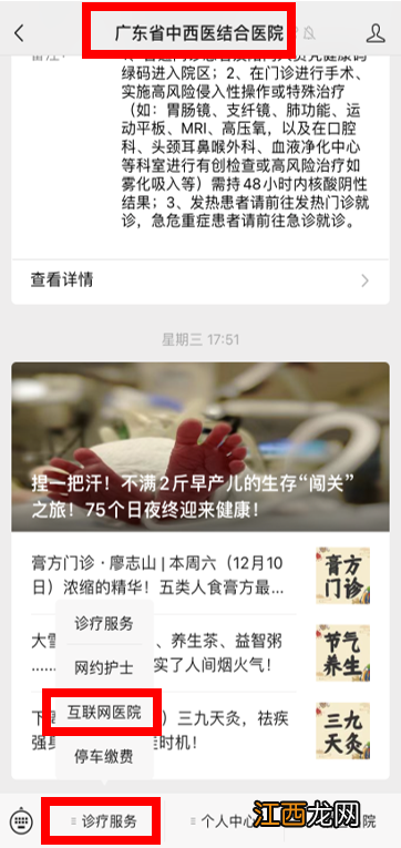 广东省中西医结合医院互联网医院就诊指引