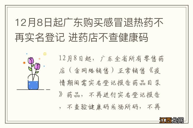 12月8日起广东购买感冒退热药不再实名登记 进药店不查健康码