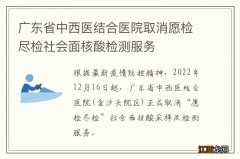 广东省中西医结合医院取消愿检尽检社会面核酸检测服务