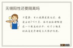 无锡阳性还要隔离吗