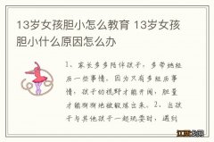 13岁女孩胆小怎么教育 13岁女孩胆小什么原因怎么办