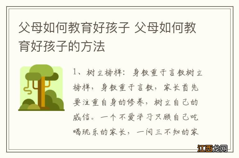 父母如何教育好孩子 父母如何教育好孩子的方法