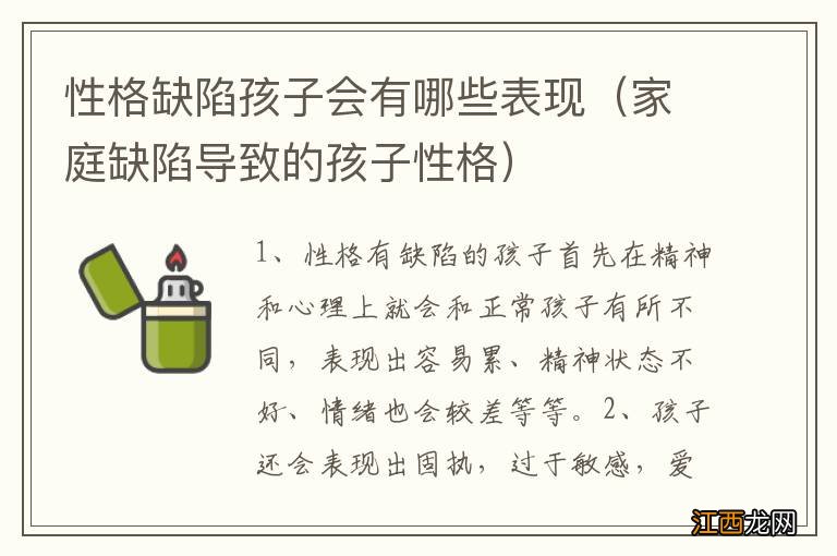 家庭缺陷导致的孩子性格 性格缺陷孩子会有哪些表现