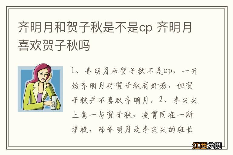 齐明月和贺子秋是不是cp 齐明月喜欢贺子秋吗