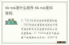 tik tok是什么软件 tik tok是抖音吗