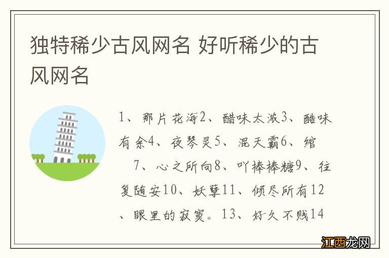 独特稀少古风网名 好听稀少的古风网名