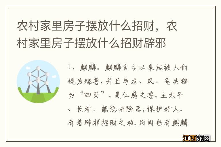 农村家里房子摆放什么招财，农村家里房子摆放什么招财辟邪