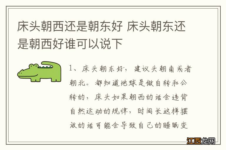 床头朝西还是朝东好 床头朝东还是朝西好谁可以说下