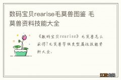 数码宝贝rearise毛莫兽图鉴 毛莫兽资料技能大全