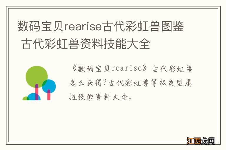 数码宝贝rearise古代彩虹兽图鉴 古代彩虹兽资料技能大全