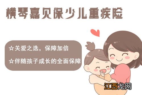 小孩重疾险怎么挑选？