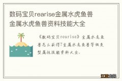 数码宝贝rearise金属水虎鱼兽 金属水虎鱼兽资料技能大全