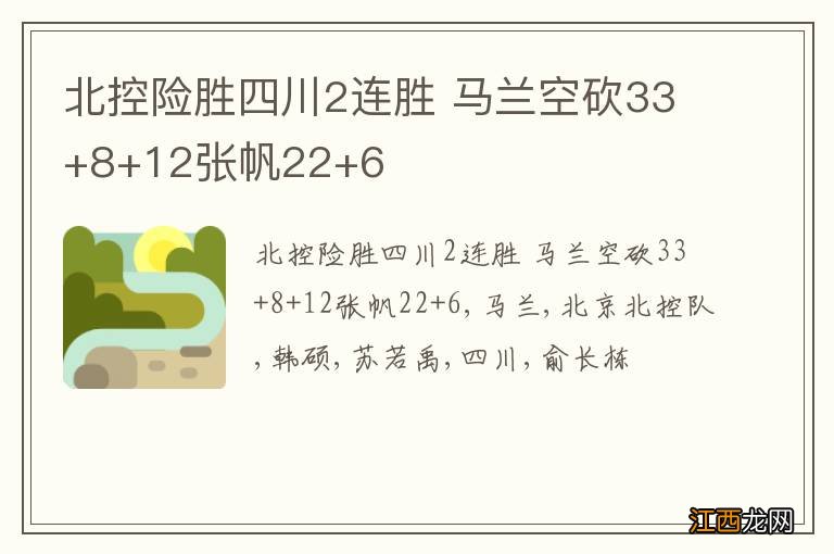 北控险胜四川2连胜 马兰空砍33+8+12张帆22+6