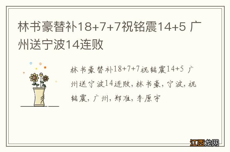 林书豪替补18+7+7祝铭震14+5 广州送宁波14连败