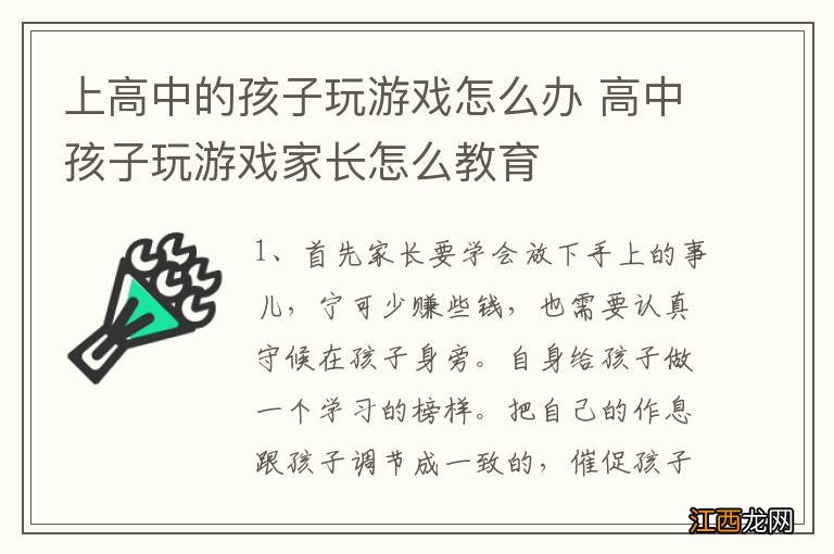 上高中的孩子玩游戏怎么办 高中孩子玩游戏家长怎么教育