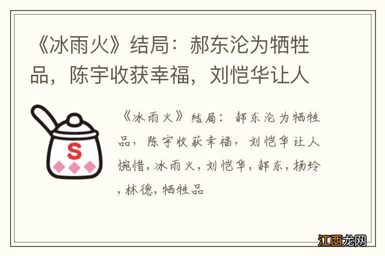 《冰雨火》结局：郝东沦为牺牲品，陈宇收获幸福，刘恺华让人惋惜