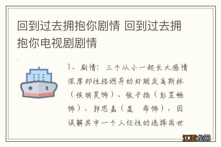 回到过去拥抱你剧情 回到过去拥抱你电视剧剧情