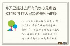 昨天已经过去所有的伤心是哪首歌的歌词 昨天已经过去所有的伤心出自哪首歌曲