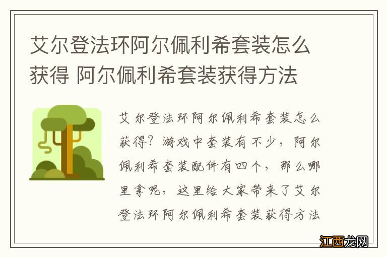 艾尔登法环阿尔佩利希套装怎么获得 阿尔佩利希套装获得方法