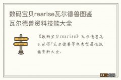 数码宝贝rearise瓦尔德兽图鉴 瓦尔德兽资料技能大全