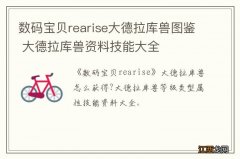 数码宝贝rearise大德拉库兽图鉴 大德拉库兽资料技能大全