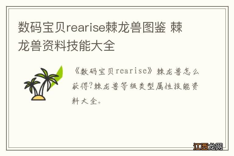 数码宝贝rearise棘龙兽图鉴 棘龙兽资料技能大全