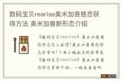 数码宝贝rearise奥米加兽慈悲获得方法 奥米加兽新形态介绍