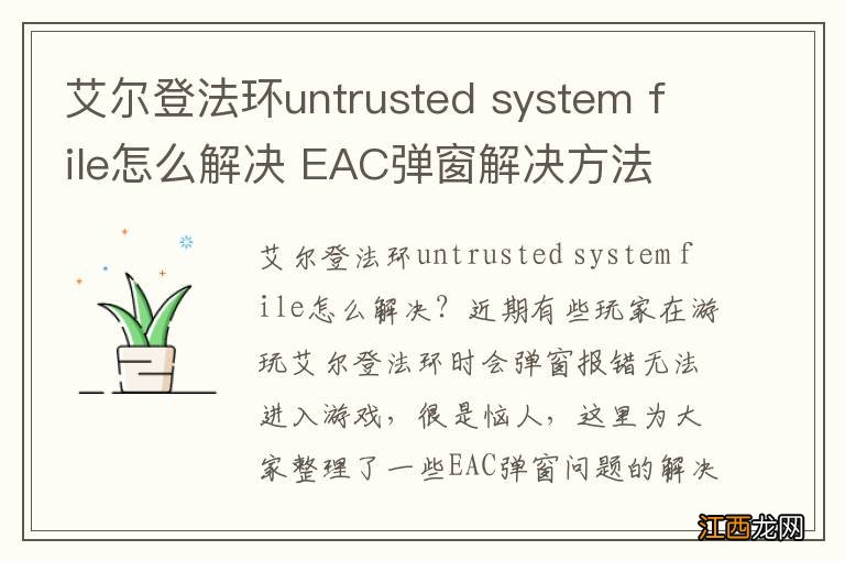 艾尔登法环untrusted system file怎么解决 EAC弹窗解决方法