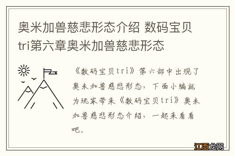 奥米加兽慈悲形态介绍 数码宝贝tri第六章奥米加兽慈悲形态