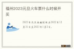 福州2023元旦火车票什么时候开买