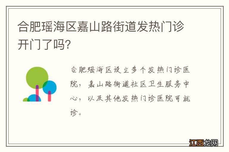 合肥瑶海区嘉山路街道发热门诊开门了吗？