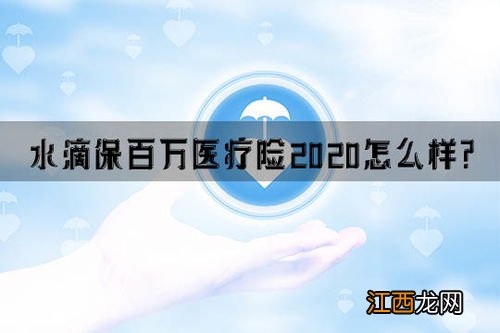 水滴百万医疗险2020保什么?