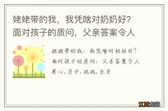 姥姥带的我，我凭啥对奶奶好？面对孩子的质问，父亲答案令人寒心