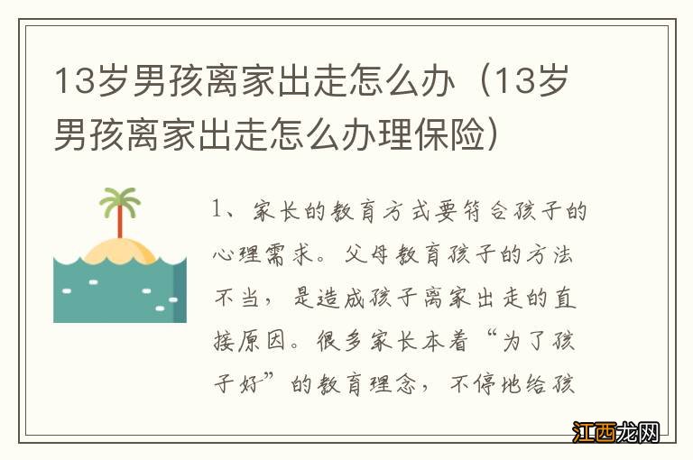 13岁男孩离家出走怎么办理保险 13岁男孩离家出走怎么办