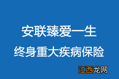 安联臻爱一生2.0保什么？