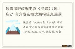 饶雪漫IP改编电影《沙漏》项目启动 官方发布概念海报信息满满