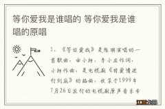 等你爱我是谁唱的 等你爱我是谁唱的原唱