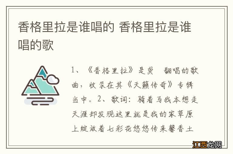 香格里拉是谁唱的 香格里拉是谁唱的歌