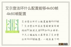 艾尔登法环什么配置能够4k60帧 4k60帧配置