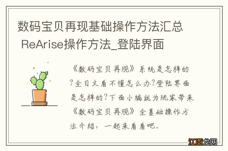 数码宝贝再现基础操作方法汇总 ReArise操作方法_登陆界面