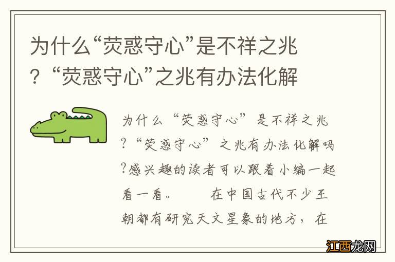 为什么“荧惑守心”是不祥之兆？“荧惑守心”之兆有办法化解吗？