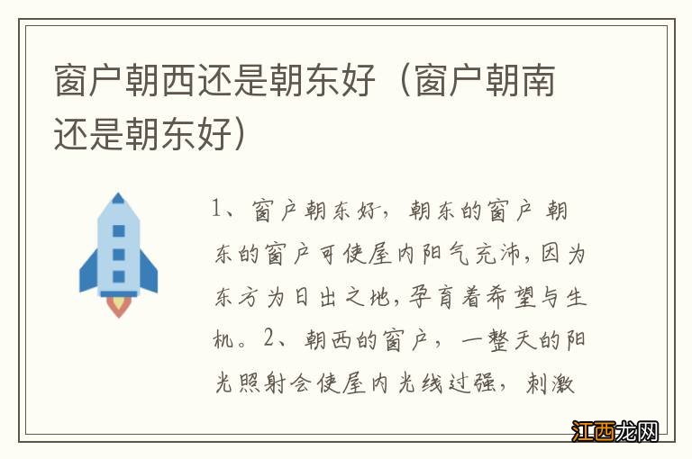 窗户朝南还是朝东好 窗户朝西还是朝东好