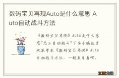 数码宝贝再现Auto是什么意思 Auto自动战斗方法