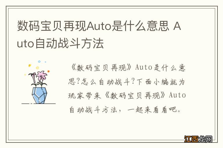 数码宝贝再现Auto是什么意思 Auto自动战斗方法