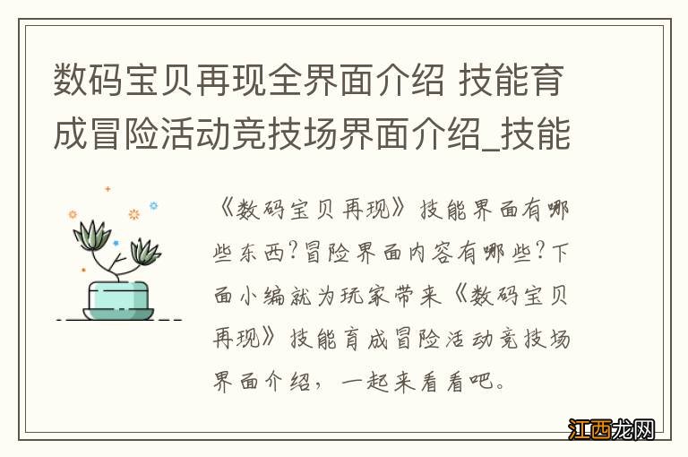 数码宝贝再现全界面介绍 技能育成冒险活动竞技场界面介绍_技能