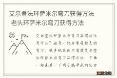 艾尔登法环萨米尔弯刀获得方法 老头环萨米尔弯刀获得方法