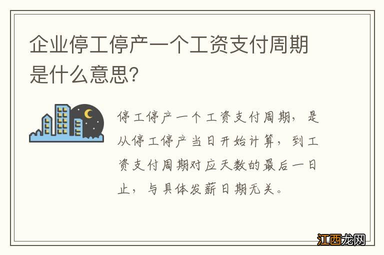 企业停工停产一个工资支付周期是什么意思？