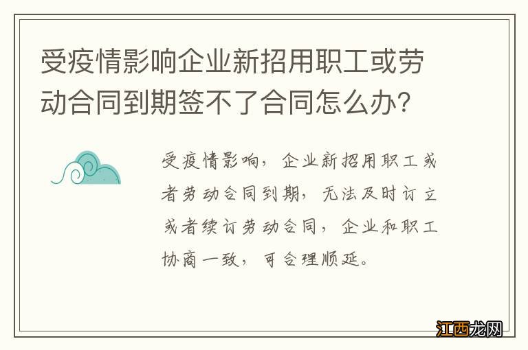 受疫情影响企业新招用职工或劳动合同到期签不了合同怎么办？